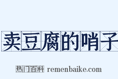 卖豆腐的哨子是什么意思的图片